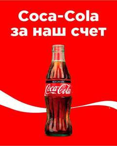 Бесплатная Coca-Cola Zero в приложении