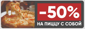 [СПб] Скидка 50% на пиццу с собой в ЯммПицца