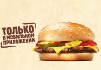 Чизбургер за 39 рублей в Burger King
