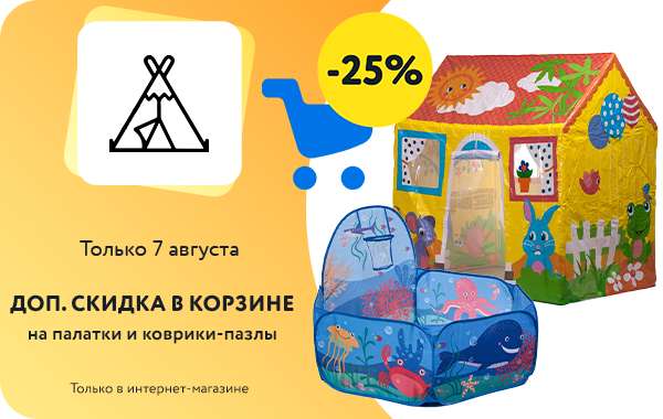 Доп. скидка 25% на палатки и коврики-пазлы в корзине (только в интернет-магазине)