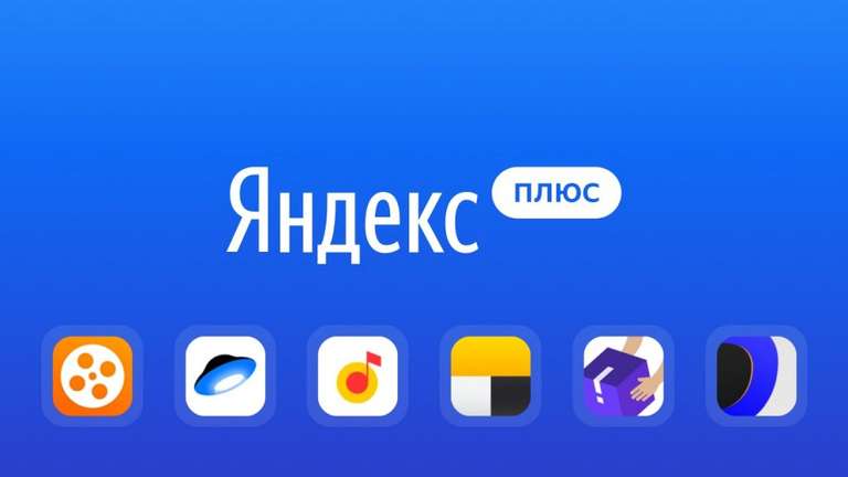 Бесплатный месяц единой подписки на «Яндекс.Плюс», «Кинопоиск» и главные сериалы «Амедиатеки»