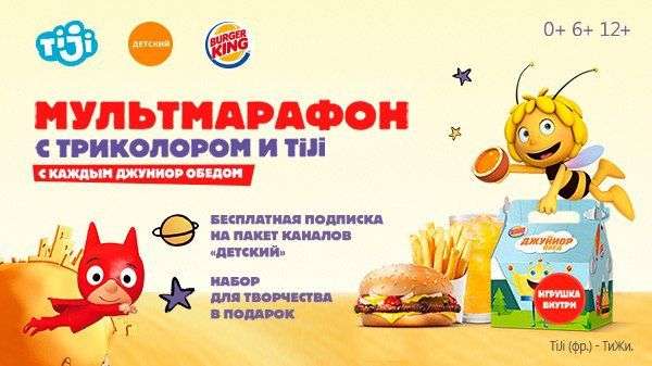 14 дней бесплатной подписки на пакет "Детский" в Трикол ТВ от Burger King