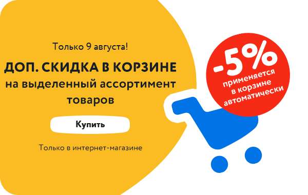 Доп. скидка 5% в корзине на выделенный ассортимент (только в интернет-магазине)