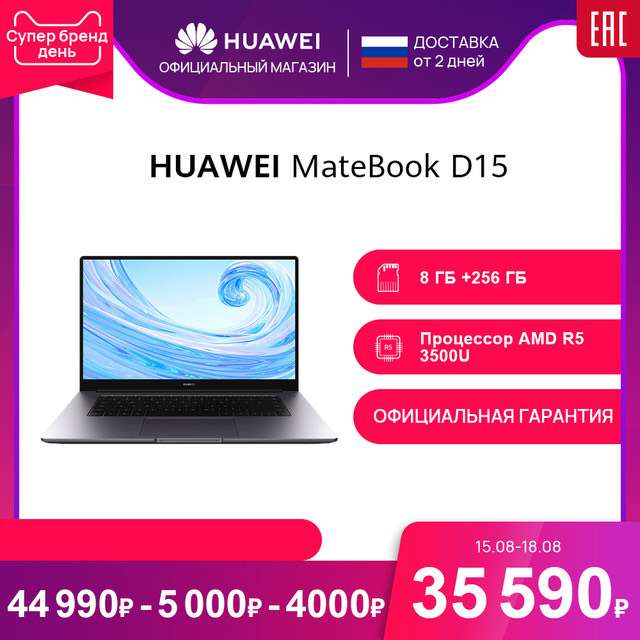 [15.08] Ноутбук HUAWEI Matebook D 15 8ГБ + 256ГБ SSD