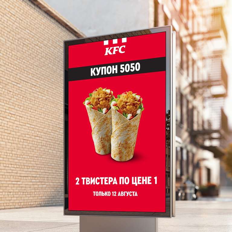 [KFC] Два Твистера по цене одного