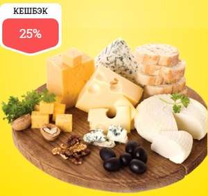 Возврат 25% баллами за покупку сыра и макаронных изделий (Сибирский и Южный ФО)