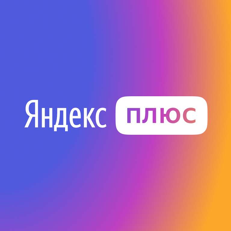 Подписка Яндекс.Плюс на 1 месяц за 1 рубль (для новых и без активной подписки)