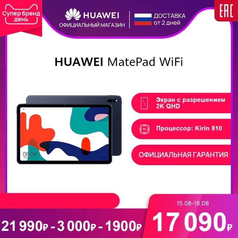 Планшет Huawei MatePad Wi-Fi(17090р) \ LTE(18990р)
