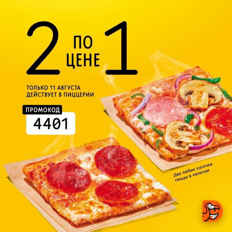 Два любых кусочка пиццы по цене одного