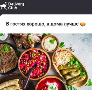 Деливери (бывший Delivery Club) Coupons