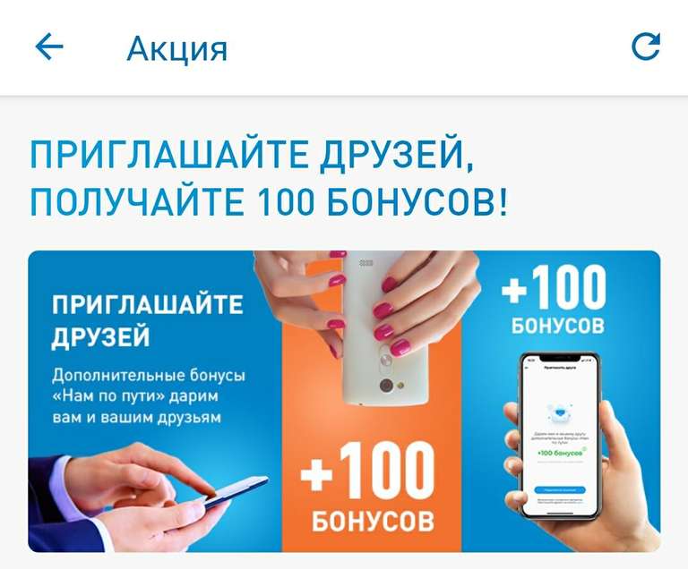 100 бонусов Газпромнефть за приглашение "друга" (друг получит 200)