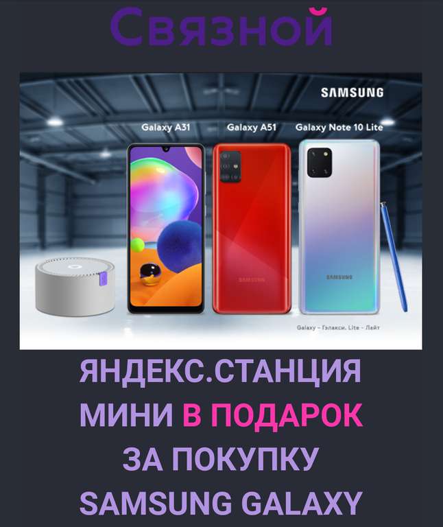 Яндекс станция мини в подарок при покупке Samsung galaxy А31, А51, Note 10 Lite
