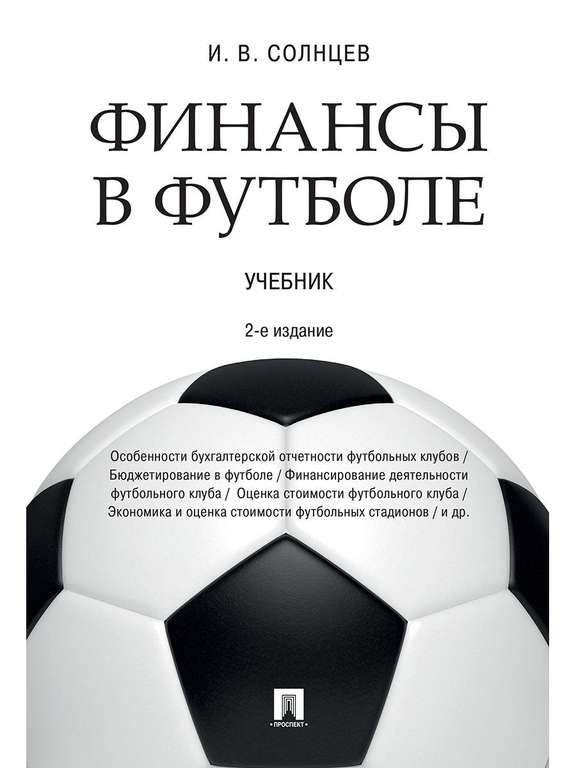 Проспект Финансы в футболе. Учебник 2-е издание.