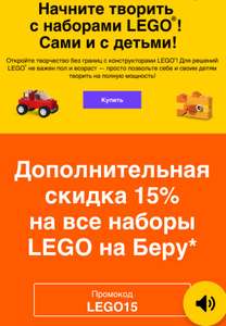 Дополнительная скидка 15% на LEGO
