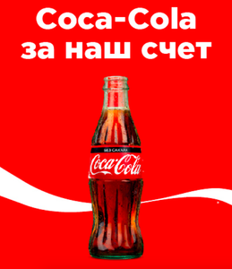 Бесплатная Coca-Cola за регистрацию в приложении (продлили)