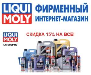 Скидка 15% в магазине liqui moly