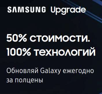 [20.08] Samsung Upgrade (новый Galaxy за полцены)
