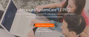 IObit Advanced SystemCare 12 PRO