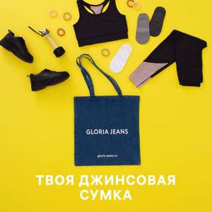 При покупке товара из джинсовой коллекции, сумка Gloria Jeans за 1 ₽