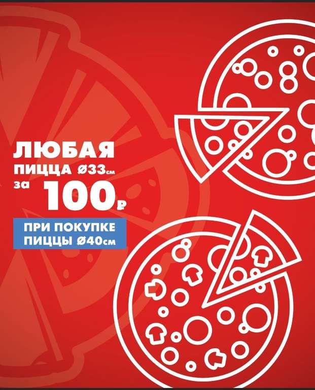 (Нижний Новгород, возможно и другие) Пицца 33см за 100рублей, при покупки пиццы 40см