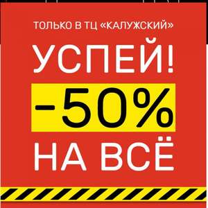 Скидка 50% на всё в честь закрытия магазина OFFPRICE в ТЦ "Калужский"