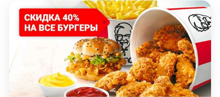 Скидка 40% на заказ в KFC через Delivery Club только на бургеры