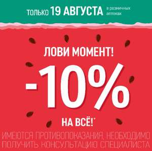 (МСК и СПБ) Скидка 10% в аптеке Горздрав (только 19.08)