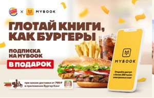 Промокод на подписку в MyBook при заказе доставки от 799р в Burger King