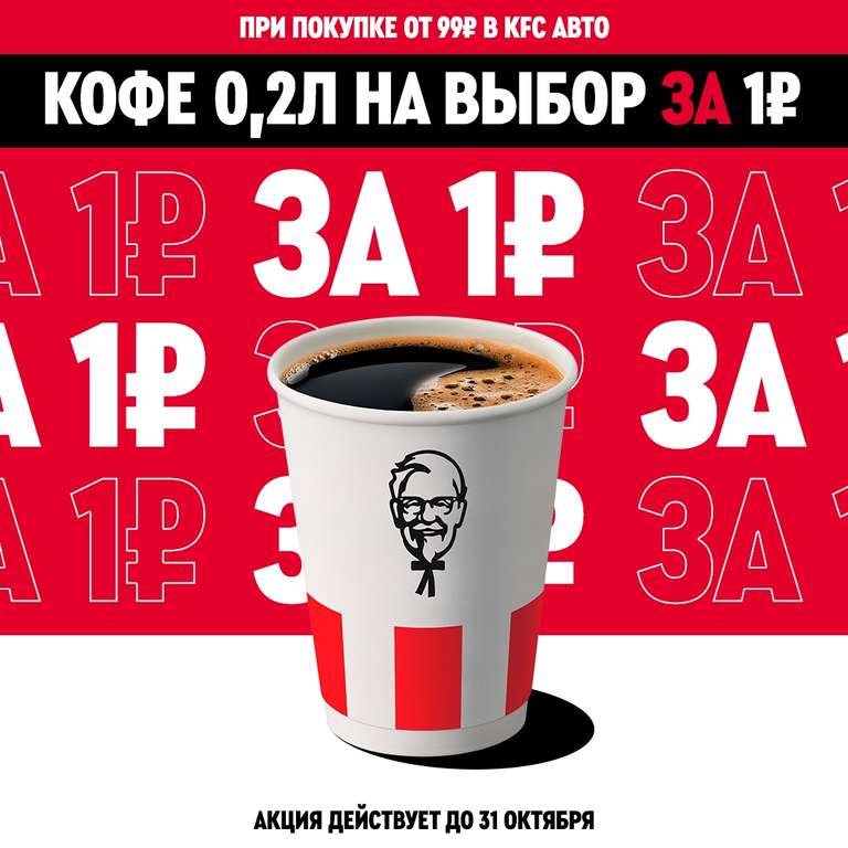 Кофе 0.2 л за 1 ₽ при покупке от 99 ₽ в КFC Авто