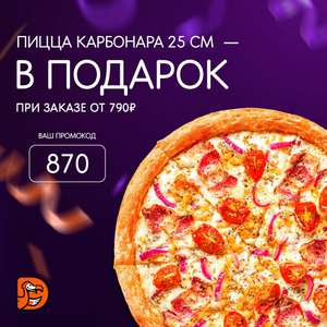 Пицца карбонара 25 см. в подарок при заказе от 790 руб.