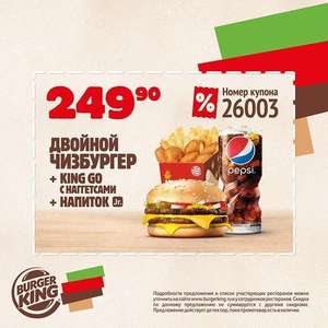 Двойной чизбургер, King Go и напиток за 249 руб в Burger King
