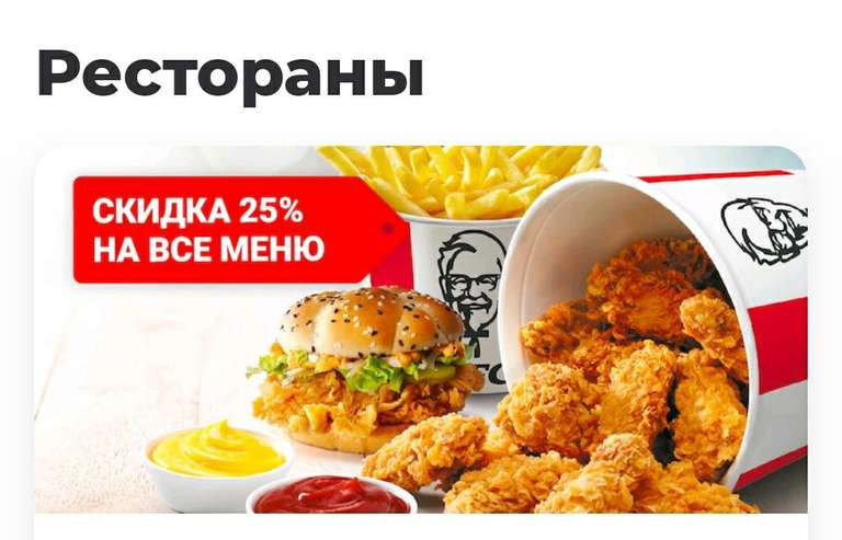 Скидка 25% на всё меню в KFC delivery