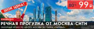 [Москва] Скидки на речные прогулки на теплоходе по Москве-реке (например, маршрут "Кругосветка")