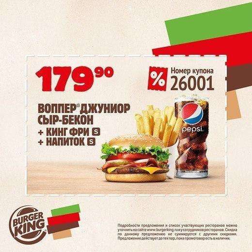 Burger King - Воппер Джуниор Сыр Бекон, Кинг Фри и напиток