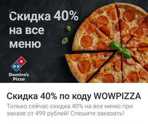 -40% Domino's Pizza через Delivery Club