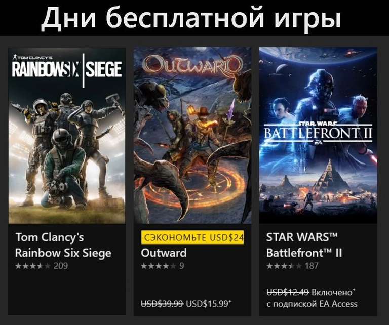 Xbox со статусом Gold бесплатные выходные (Tom Clancy's Rainbow Six Осада, Outward и Star Wars: Battlefront II)