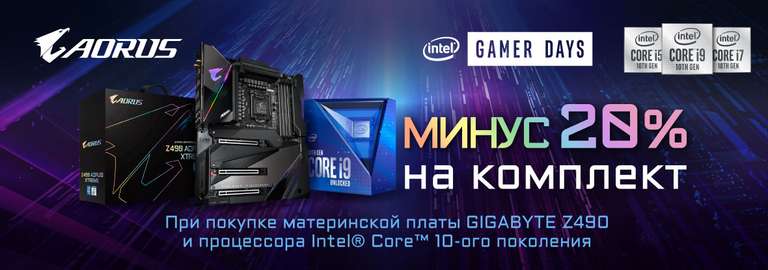 Скидка 20% на связку Процессор Intel 10го поколения + мат.плата Gigabyte в ДНС