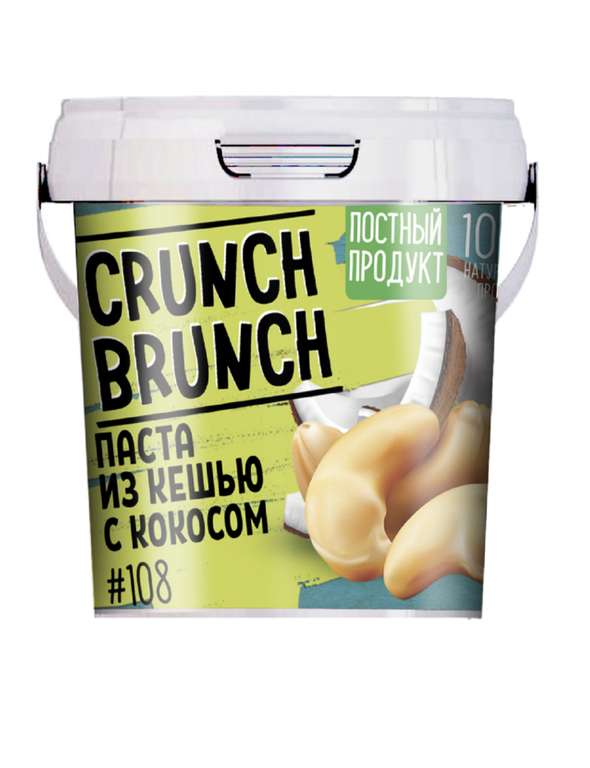 Паста из кешью с кокосом (1 кг) "CRUNCH-BRUNCH"