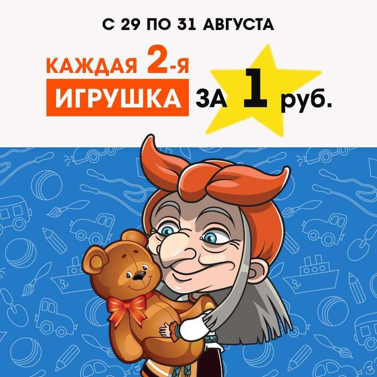 Каждая вторая игрушка за 1 рубль