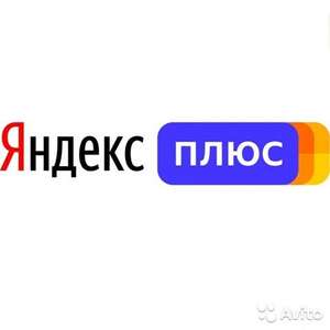Промокод на подписку Яндекс плюс на 90 дней (для новых пользователей)