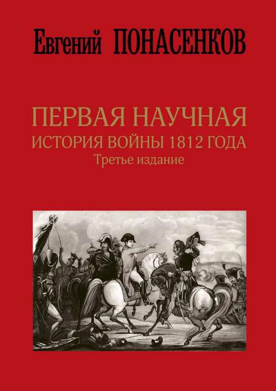 Первая научная история войны 1812 года. Третье издание | Понасенков Евгений Николаевич