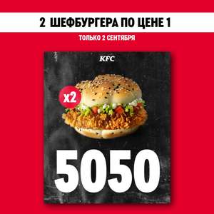 [KFC] 2 по цене 1: Шефбургер