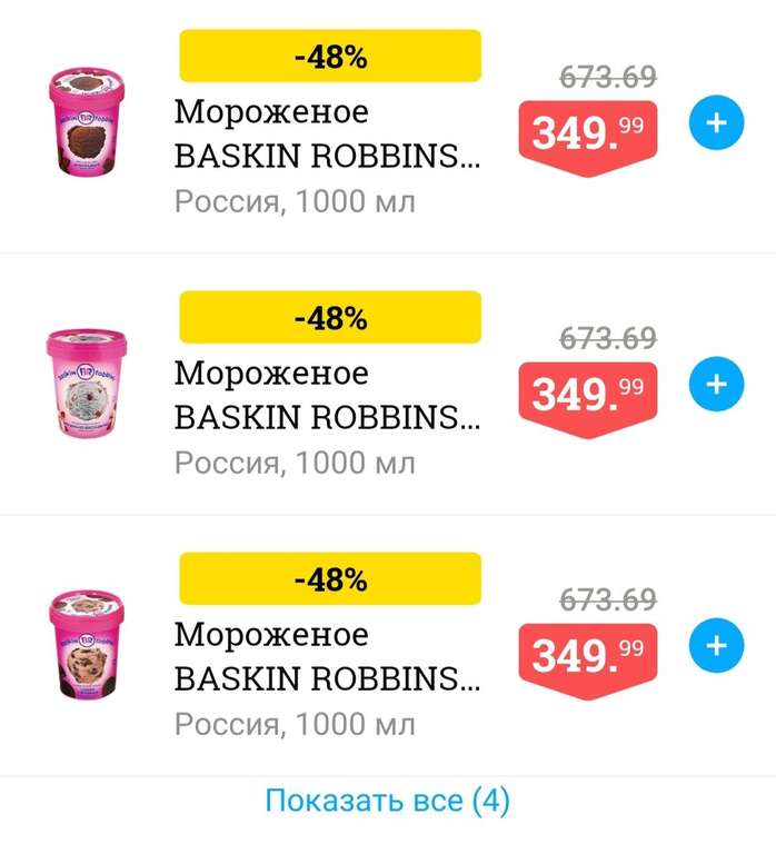 Мороженое BASKIN ROBBINS 1000 мл