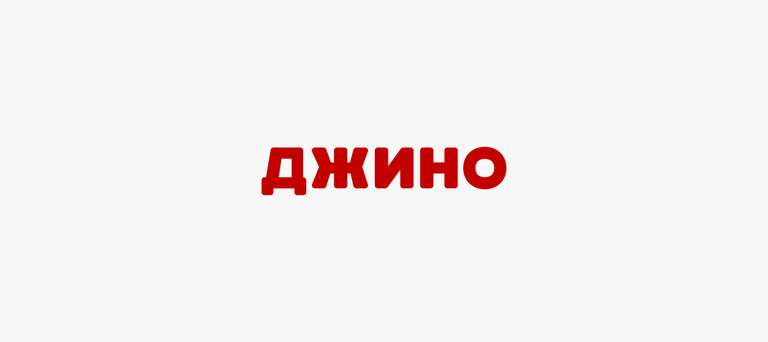 39 рублей за домен .ru или .рф в ДЖИНО (оплата от 200 рублей)