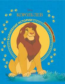 Книга "Король Лев. Приключения Симбы" и другие по мультфильмам Disney