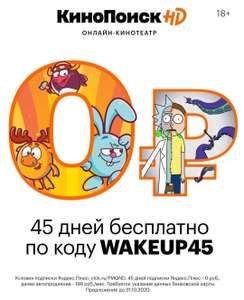 45 дней КиноПоиск бесплатно (для новых пользователей)