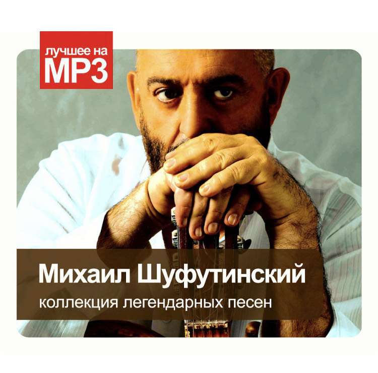 Альбом легендарных песен Михаила Шуфутинского