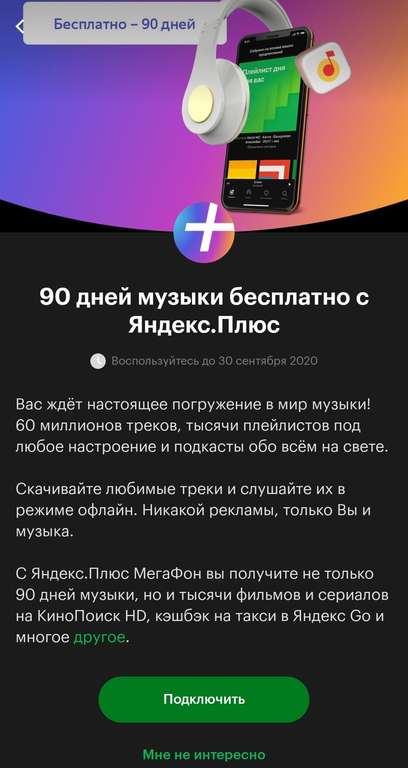 Яндекс.Музыка для абонентов Мегафон 90 дней