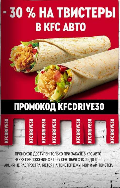 Скидка 30% на Твистеры при заказе в KFC Авто