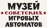 [МСК и СПб] Скидка 100 руб. на входной билет в музей советских игровых автоматов.